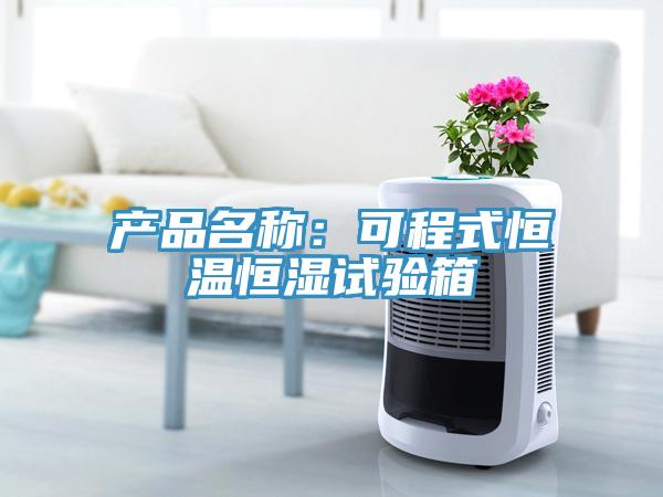 產(chǎn)品名稱(chēng)：可程式恒溫恒濕試驗(yàn)箱