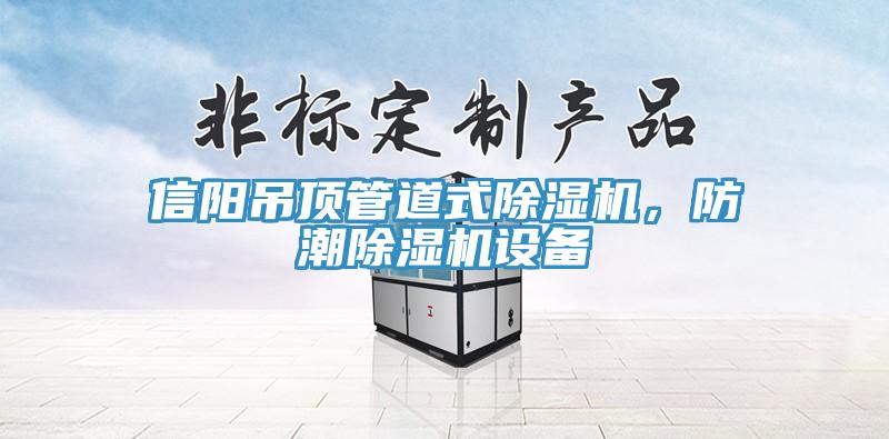 信陽(yáng)吊頂管道式除濕機(jī)，防潮除濕機(jī)設(shè)備