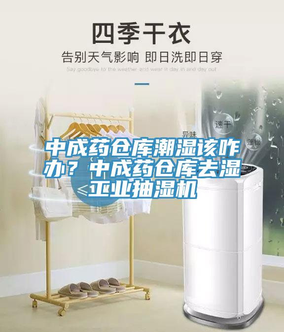 中成藥倉庫潮濕該咋辦？中成藥倉庫去濕工業(yè)抽濕機