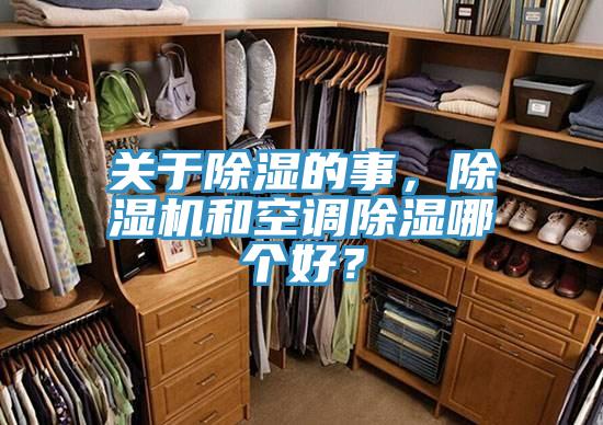 關(guān)于除濕的事，除濕機(jī)和空調(diào)除濕哪個(gè)好？