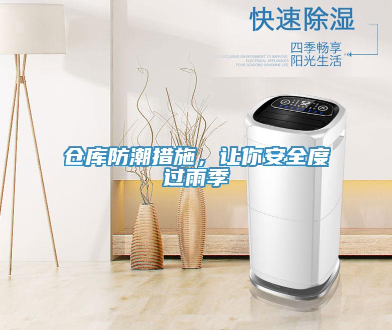 倉(cāng)庫(kù)防潮措施，讓你安全度過雨季