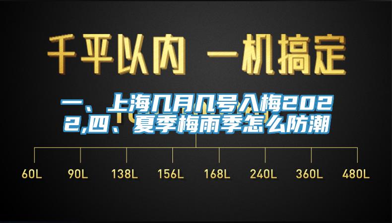 一、上海幾月幾號入梅2022,四、夏季梅雨季怎么防潮