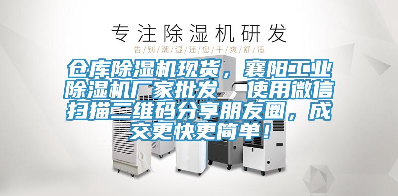 倉庫除濕機現(xiàn)貨，襄陽工業(yè)除濕機廠家批發(fā)  使用微信掃描二維碼分享朋友圈，成交更快更簡單！