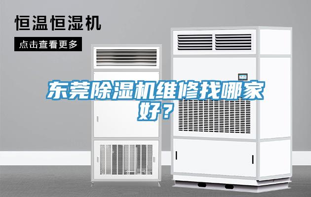東莞除濕機(jī)維修找哪家好？
