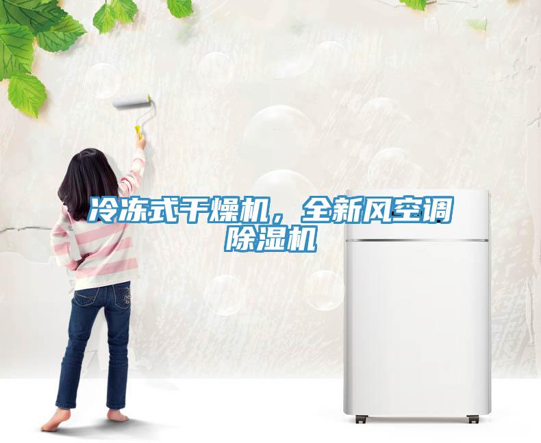 冷凍式干燥機(jī)，全新風(fēng)空調(diào)除濕機(jī)