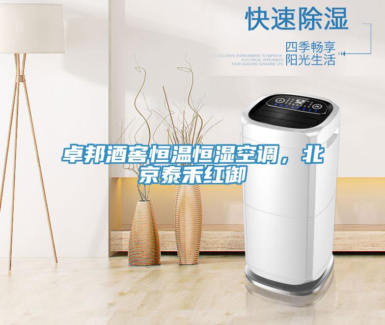 卓邦酒窖恒溫恒濕空調(diào)，北京泰禾紅御