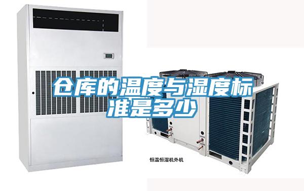 倉庫的溫度與濕度標(biāo)準是多少