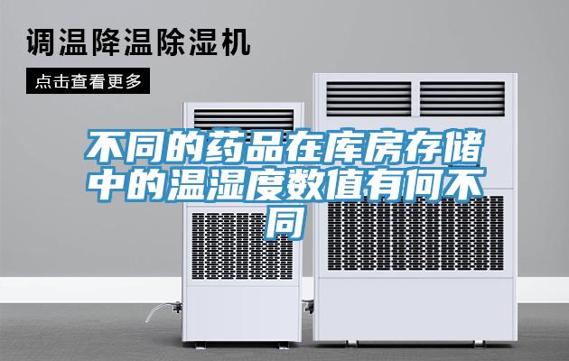 不同的藥品在庫(kù)房存儲(chǔ)中的溫濕度數(shù)值有何不同