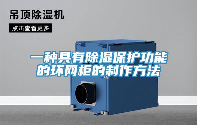 一種具有除濕保護功能的環(huán)網柜的制作方法