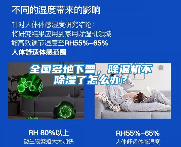 全國多地下雪，除濕機不除濕了怎么辦？