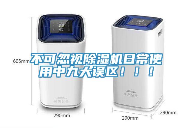 不可忽視除濕機(jī)日常使用中九大誤區(qū)！??！