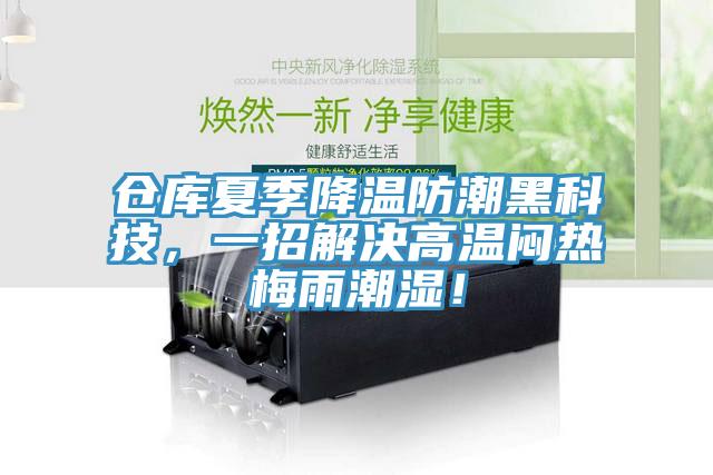 倉庫夏季降溫防潮黑科技，一招解決高溫悶熱梅雨潮濕！
