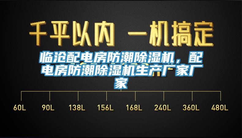 臨滄配電房防潮除濕機，配電房防潮除濕機生產(chǎn)廠家廠家
