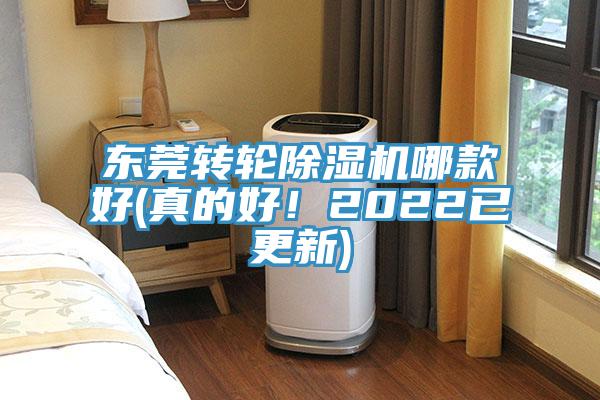 東莞轉(zhuǎn)輪除濕機(jī)哪款好(真的好！2022已更新)