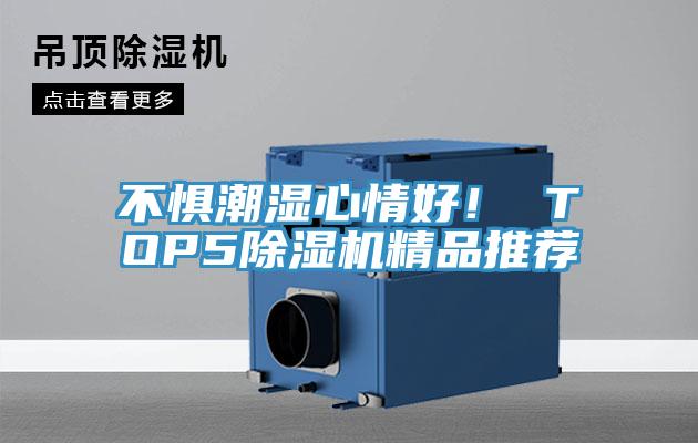 不懼潮濕心情好！ TOP5除濕機(jī)精品推薦
