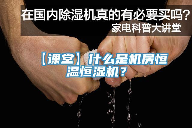 【課堂】什么是機房恒溫恒濕機？