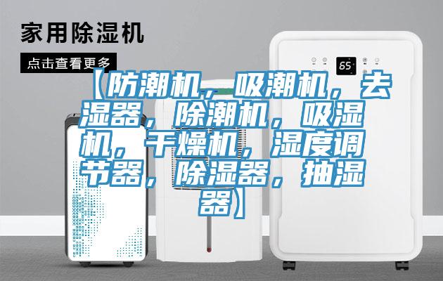 【防潮機，吸潮機，去濕器，除潮機，吸濕機，干燥機，濕度調(diào)節(jié)器，除濕器，抽濕器】