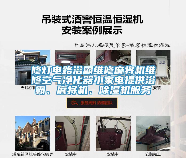 修燈電路浴霸維修麻將機(jī)維修空氣凈化器小家電提供浴霸、麻將機(jī)、除濕機(jī)服務(wù)