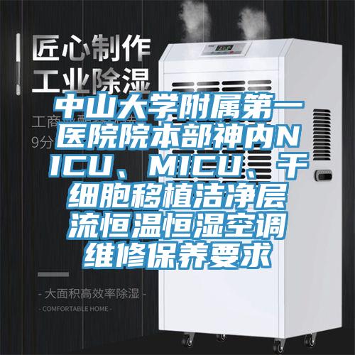 中山大學(xué)附屬第一醫(yī)院院本部神內(nèi)NICU、MICU、干細(xì)胞移植潔凈層流恒溫恒濕空調(diào)維修保養(yǎng)要求