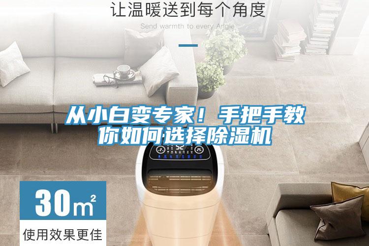 從小白變專(zhuān)家！手把手教你如何選擇除濕機(jī)