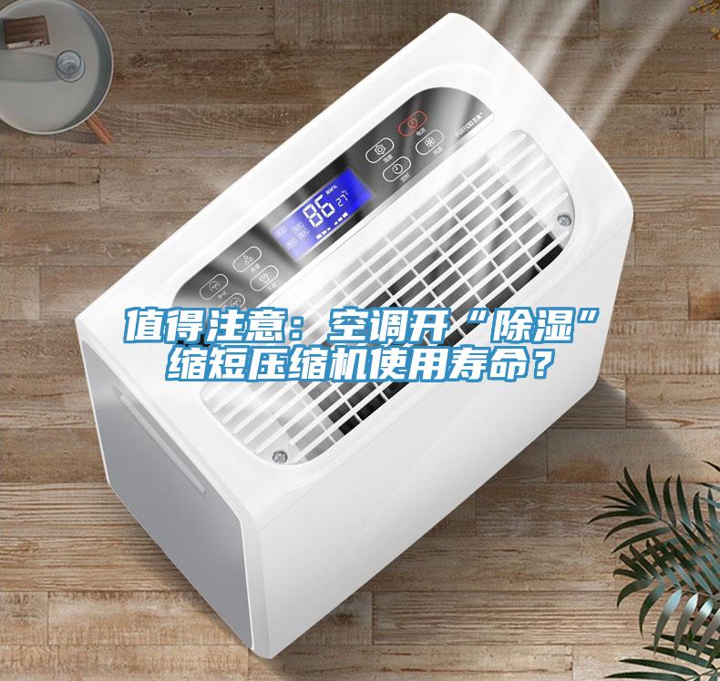 值得注意：空調(diào)開(kāi)“除濕”縮短壓縮機(jī)使用壽命？