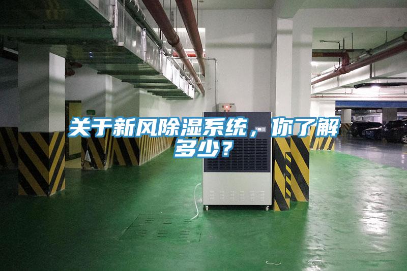 關(guān)于新風(fēng)除濕系統(tǒng)，你了解多少？