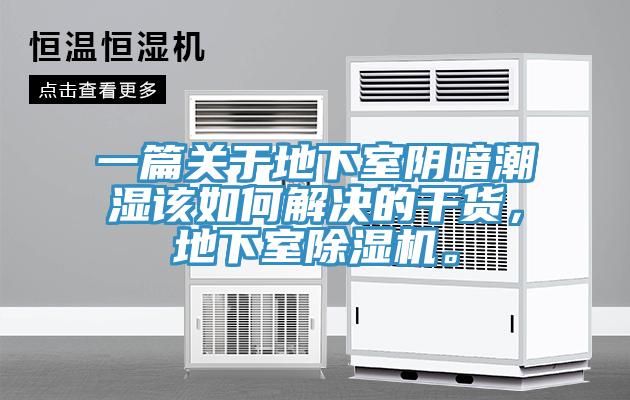 一篇關(guān)于地下室陰暗潮濕該如何解決的干貨，地下室除濕機(jī)。