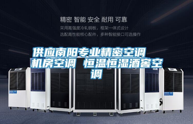 供應南陽專業(yè)精密空調(diào)  機房空調(diào) 恒溫恒濕酒窖空調(diào)