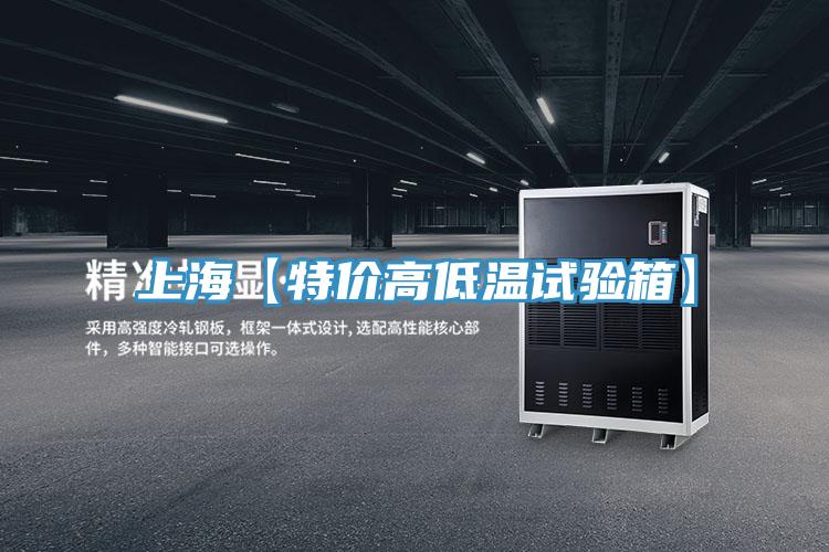 上?！咎貎r(jià)高低溫試驗(yàn)箱】
