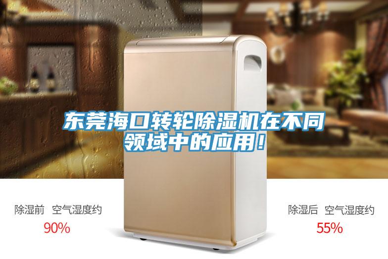 東莞?？谵D(zhuǎn)輪除濕機(jī)在不同領(lǐng)域中的應(yīng)用！