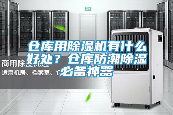 倉庫用除濕機有什么好處？倉庫防潮除濕必備神器