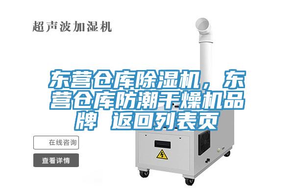 東營倉庫除濕機，東營倉庫防潮干燥機品牌 返回列表頁