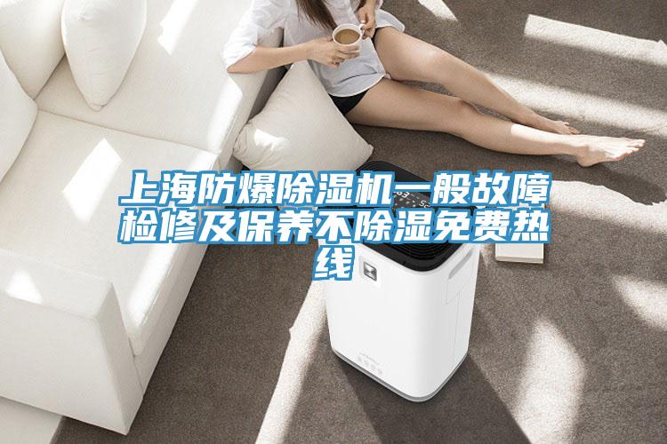 上海防爆除濕機(jī)一般故障檢修及保養(yǎng)不除濕免費(fèi)熱線(xiàn)