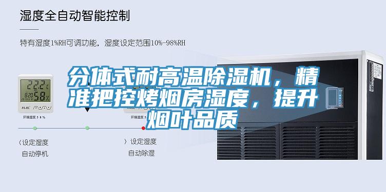 分體式耐高溫除濕機(jī)，精準(zhǔn)把控烤煙房濕度，提升煙葉品質(zhì)