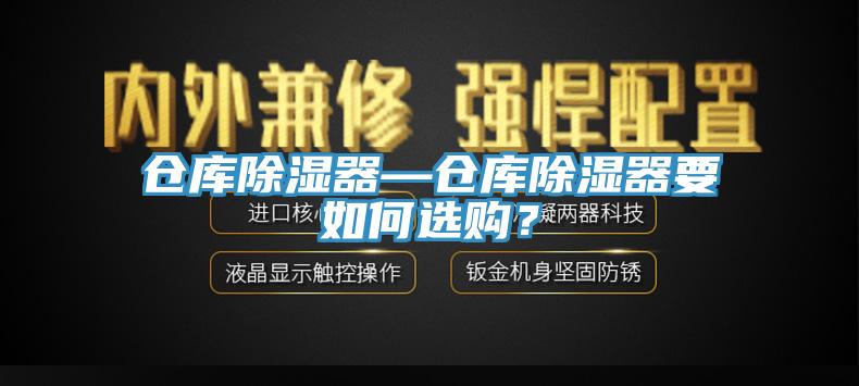 倉庫除濕器—倉庫除濕器要如何選購？