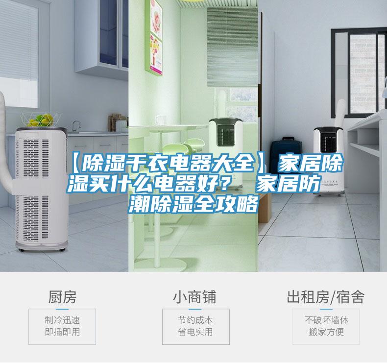 【除濕干衣電器大全】家居除濕買什么電器好？ 家居防潮除濕全攻略