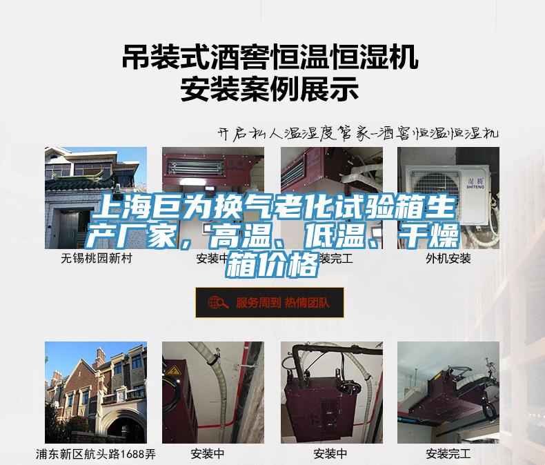 上海巨為換氣老化試驗(yàn)箱生產(chǎn)廠家，高溫、低溫、干燥箱價(jià)格