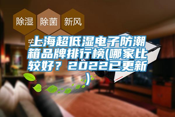 上海超低濕電子防潮箱品牌排行榜(哪家比較好？2022已更新)