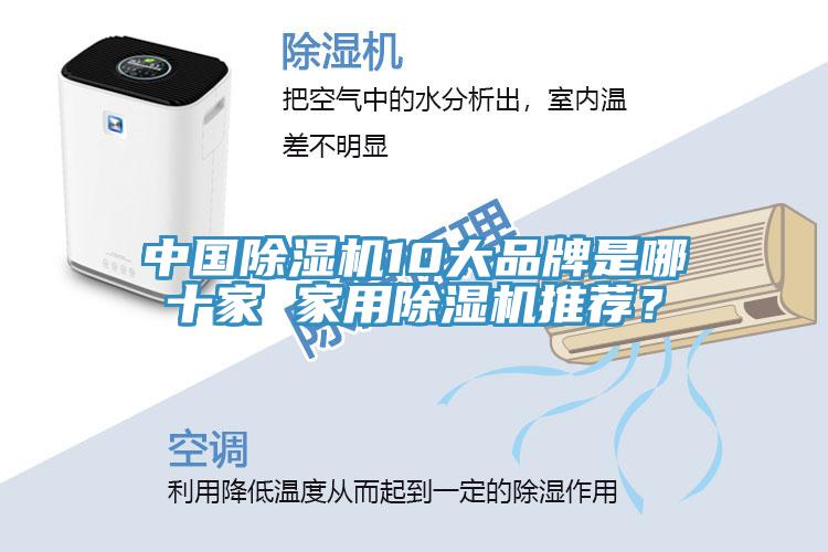 中國(guó)除濕機(jī)10大品牌是哪十家 家用除濕機(jī)推薦？