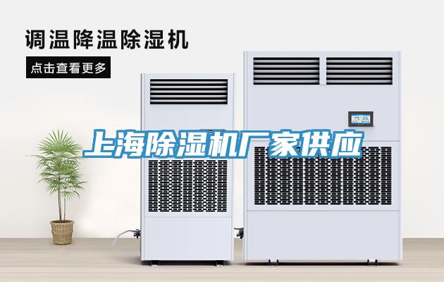 上海除濕機(jī)廠(chǎng)家供應(yīng)
