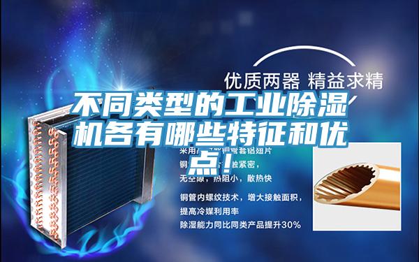 不同類型的工業(yè)除濕機(jī)各有哪些特征和優(yōu)點(diǎn)！