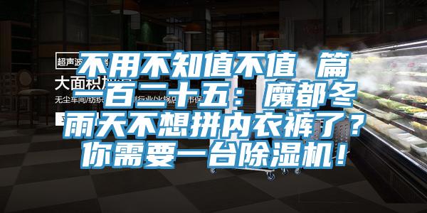 不用不知值不值 篇一百二十五：魔都冬雨天不想拼內(nèi)衣褲了？你需要一臺除濕機(jī)！