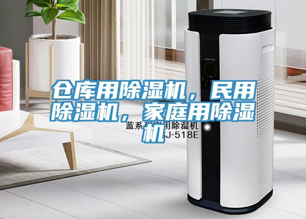 倉庫用除濕機，民用除濕機，家庭用除濕機
