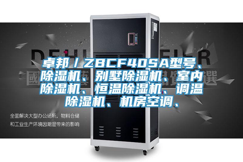 卓邦／ZBCF40SA型號、除濕機(jī)、別墅除濕機(jī)、室內(nèi)除濕機(jī)、恒溫除濕機(jī)、調(diào)溫除濕機(jī)、機(jī)房空調(diào)、