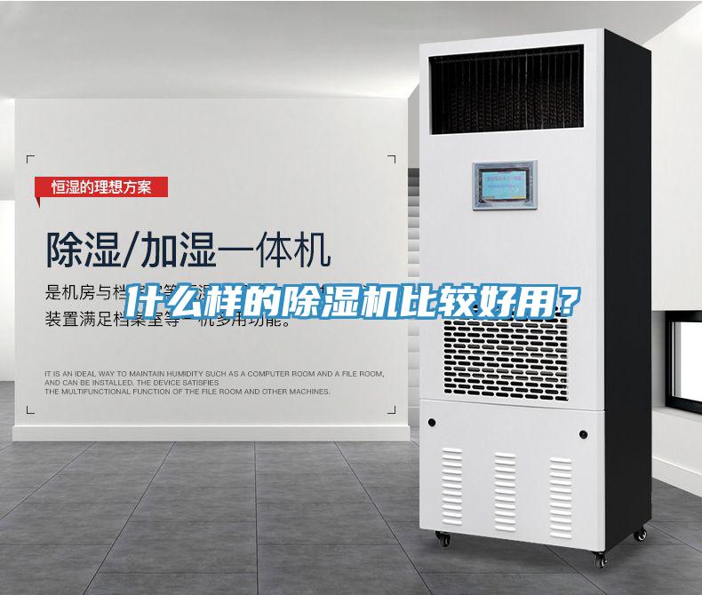 什么樣的除濕機比較好用？