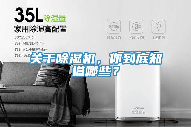 關(guān)于除濕機(jī)，你到底知道哪些？