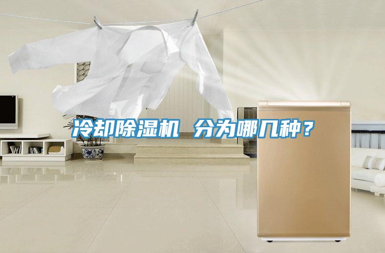 冷卻除濕機(jī) 分為哪幾種？