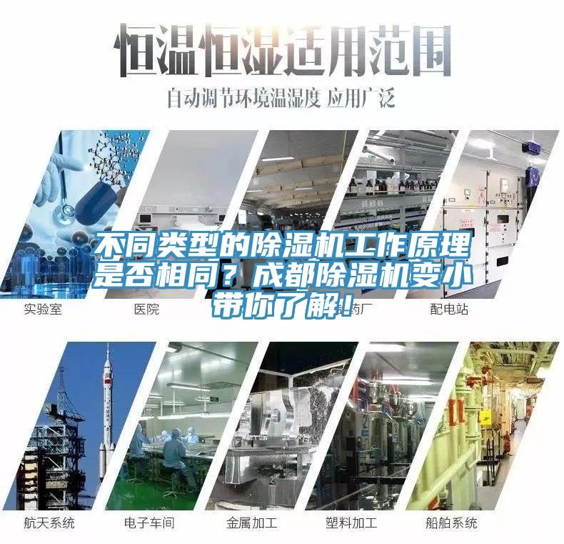 不同類型的除濕機(jī)工作原理是否相同？成都除濕機(jī)變小帶你了解！