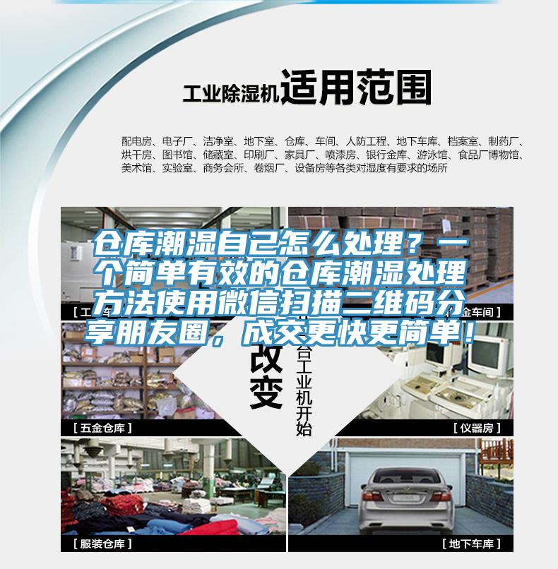 倉庫潮濕自己怎么處理？一個簡單有效的倉庫潮濕處理方法使用微信掃描二維碼分享朋友圈，成交更快更簡單！