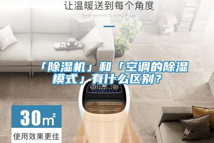 「除濕機」和「空調(diào)的除濕模式」有什么區(qū)別？